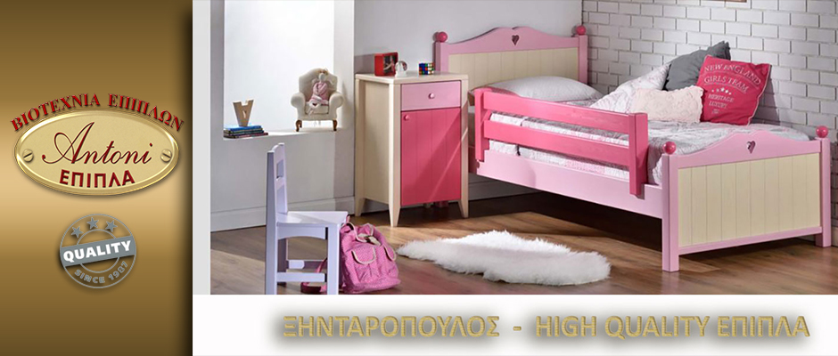 ΕΠΙΠΛΑ ΞΗΝΤΑΡΟΠΟΥΛΟΣ - ΠΑΙΔΙΚΑ ΕΠΙΠΛΑ