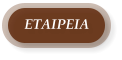 ΕΤΑΙΡΕΙΑ