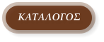 ΚΑΤΑΛΟΓΟΣ