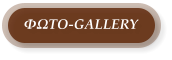 ΦΩΤΟ-GALLERY