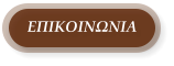 ΕΠΙΚΟΙΝΩΝΙΑ