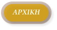 ΑΡΧΙΚΗ