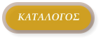 ΚΑΤΑΛΟΓΟΣ