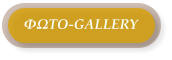 ΦΩΤΟ-GALLERY