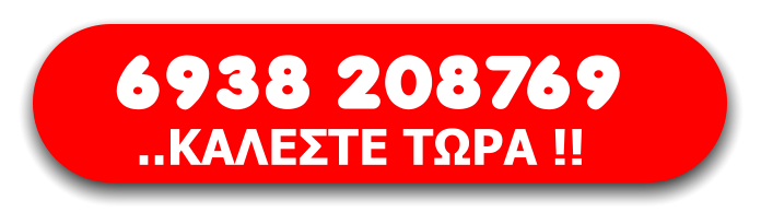 6938 208769 ..ΚΑΛΕΣΤΕ ΤΩΡΑ !!